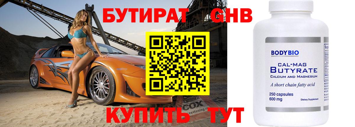 Бутират вода  БУТИРАТ  Гурьевск 