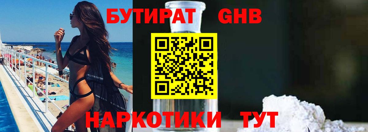 Бутират GHB Гурьевск