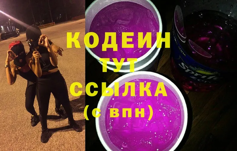 Codein напиток Lean (лин)  Гурьевск 