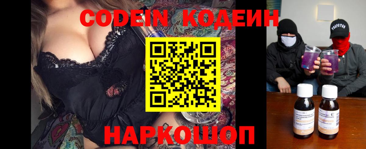 Codein напиток Lean (лин) Гурьевск